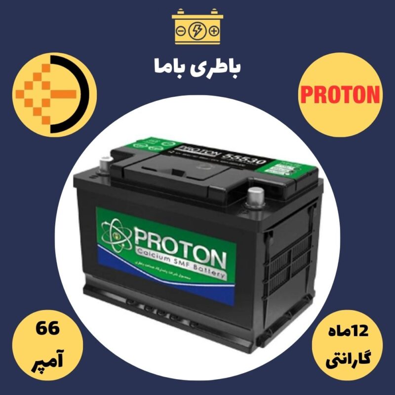 باتری 66 آمپر پروتون
